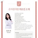 온아한의원 이미지