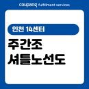 동보1차아파트 앞(인천작전한라비발디아파트 방면) | [CFS] 인천 14센터 주간조 셔틀노선도