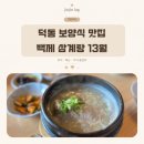 (주)백제13월 덕동 | 마산 가포 맛집 추천 :: 덕동 한옥 감성 백제삼계탕13월 🤍