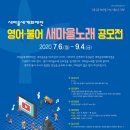 [노래공모전] #영어·불어 새마을노래 공모전 - 2020. 7. 6.(월) ~ 9. 4.(금) / 누구나 참여가능/영어,불어가사제공 이미지