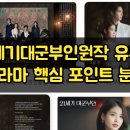 축사랑목장 | 21세기대군부인원작 유무와 드라마 핵심 포인트 분석