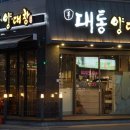 대통양대창 이미지