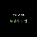 10. 부정사 표현 : be going/able/supposed to ~ 이미지