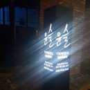 윤슬베이커리 이미지