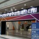지아이코리아 | 2024 광주 창업페스티벌 후기: 창업의 열기와 AI혁신의 만남 !