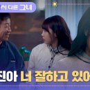 7월20일 드라마 낮과 밤이 다른 그녀 정은지 사기당한 걸 안 아빠 정석용, 딸에게 건네는 따뜻한 응원 영상 이미지