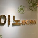 병점 마사지 이노바디케어 방문 후기 🌿✨