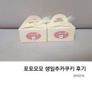 어린이집 생일 답례품, 포포모모 생일추카쿠키 후기