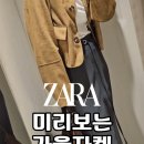 샌드위드유 | 자라 미리보는 가을자켓 스웨이드 가죽