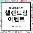 안녕헬렌