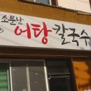 소문난어탕칼국수 이미지