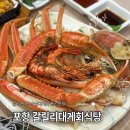 포항시북구70 | 포항 맛집 갈릴리대게회식당 ㅣ 박달 코스 후기