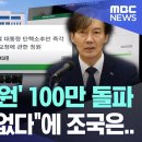 '尹 탄핵 청원' 100만 돌파, 용산 "위법 없다"에 조국은.. 이미지