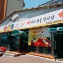 뼈다귀전골수누리 이미지