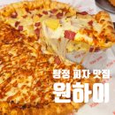 스마일피자(smile pizza) | 탕정 맛집 피자 맛집 원하이 ONE HIGH 아이와 외식 추천