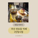 전포동카페 전포동디저트맛집 힙한 감성 카페 2인칭시점