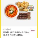 죠스 떡볶이 2인세트 이미지