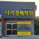 군산경매학원 | [군산] 재테크에 대한 눈을 키우세요 - 나라경매학원 (수강후기)