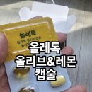 톡하우스 | 비타민하우스 올레톡 올리브캡슐&amp;레몬정 솔직후기🍋