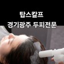 탑스칼프 경기광주점