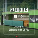 회천생태공원 야구장 이미지