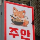 주안무인라면