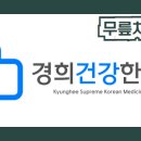 경희건강한의원 이미지