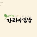 가리미김밥 - 춘천시 영서로2279번길 13 | 가리미김밥