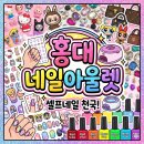 홍대 네일재료샵 추천 | 없는 게 없는 네일아울렛 후기 내돈내산