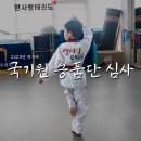 한사랑 태권도(세종도장) 이미지