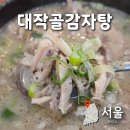 대작골 감자탕 | 금천구청역 맛집 대작골 감자탕 뼈해장국 순대국 주차