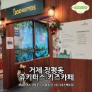 (아이랑거제) 쥬키퍼스 키즈카페 장평점 방문후기