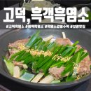 갈비꽃고덕함박산점 | 평택 흑염소 맛집 고덕 보양식 '흑객흑염소' 갈비수육 후기