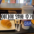 이디야 | 이디야 알바 후기 5곳 일해봄 (+질문 받습니다)