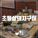 뚠뚠돼지김치찌개(동명점) | [광주 동명동 맛집] 초필살 돼지구이 | 광안리 껍데기 맛집 신상 오픈