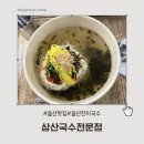 울산국수전문점 | 울산 삼산국수전문점 후기｜잔치국수·비빔국수·김밥 가성비 한 끼 추천
