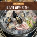 팔팔해물칼국수 | 김포 칼국수맛집 박승광해물칼국수 본점 내돈내산 후기