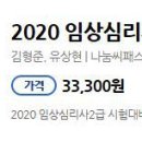 [나눔복지교육원]임상심리사2급 시험대비 심리검사 중 신뢰도 및 타당도 강의 이미지