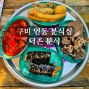 나는조선의떡볶이다구미인동점 | [구미 인동] 구미분식 김밥 떡볶이 인의동맛집 ☆덕촌분식