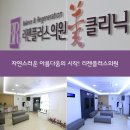 리젠플러스의원 이미지