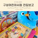 신갈어린이집 | 신갈 구성어린이서점 전집보고 그레이트북스 유아전집 구매후기
