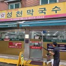 성천 | 여름과 해장에 이보다 좋을 순 없다, 답십리 &#39;성천막국수&#39; 솔직 후기 (주차 꿀팁 포함)