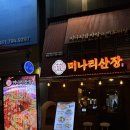 소원산장 | [하남] 미나리산장/ 미나리가 무한리필되는 감자탕 뼈도리탕 맛집