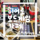 [대전] 히어로보드게임카페 대전복합터미널점 | 실내 데이트할만한 곳, 아이와 가볼만한 곳 추천 후기