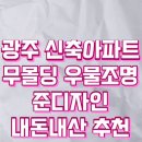 입주준비 광주 무몰딩 우물조명 준디자인 내돈내산 후기