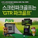 해양스크린골프 | 경기 시흥 GTR스크린파크골프 창업 실제 운영 후기에서 듣는 매장 수익 및 운영 노하우 공유‎