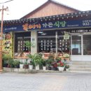 해인사뚝배기가든식당