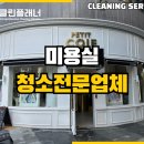 부천 미용실 바닥 청소 &amp; 외부 고압세척까지 전문가의 솔루션