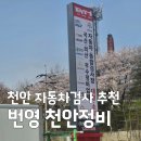 번영카센타 | 천안 자동차검사 예약 실패? 과태료 피하는 당일 검사 꿀팁 및 비용 비교 (번영 천안정비센터 후기)
