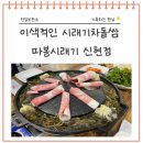 광주오포맛집 시래기차돌쌈이 맛있는 따봉시래기 신현점